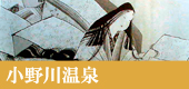 小野川温泉の歴史